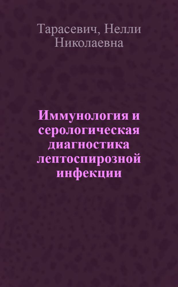 Иммунология и серологическая диагностика лептоспирозной инфекции