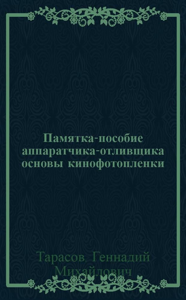 Памятка-пособие аппаратчика-отливщика основы кинофотопленки