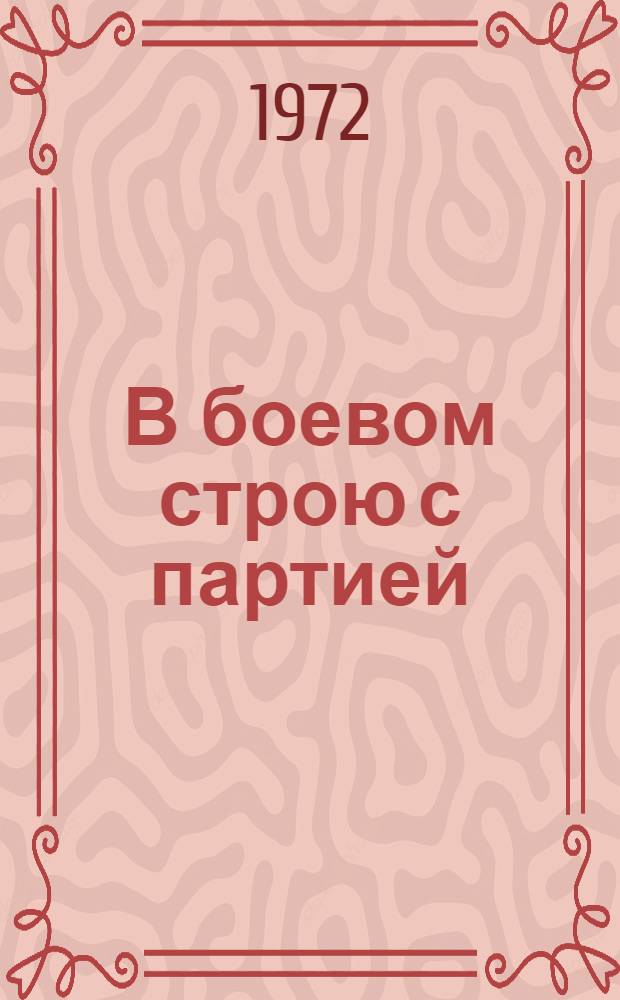 В боевом строю с партией
