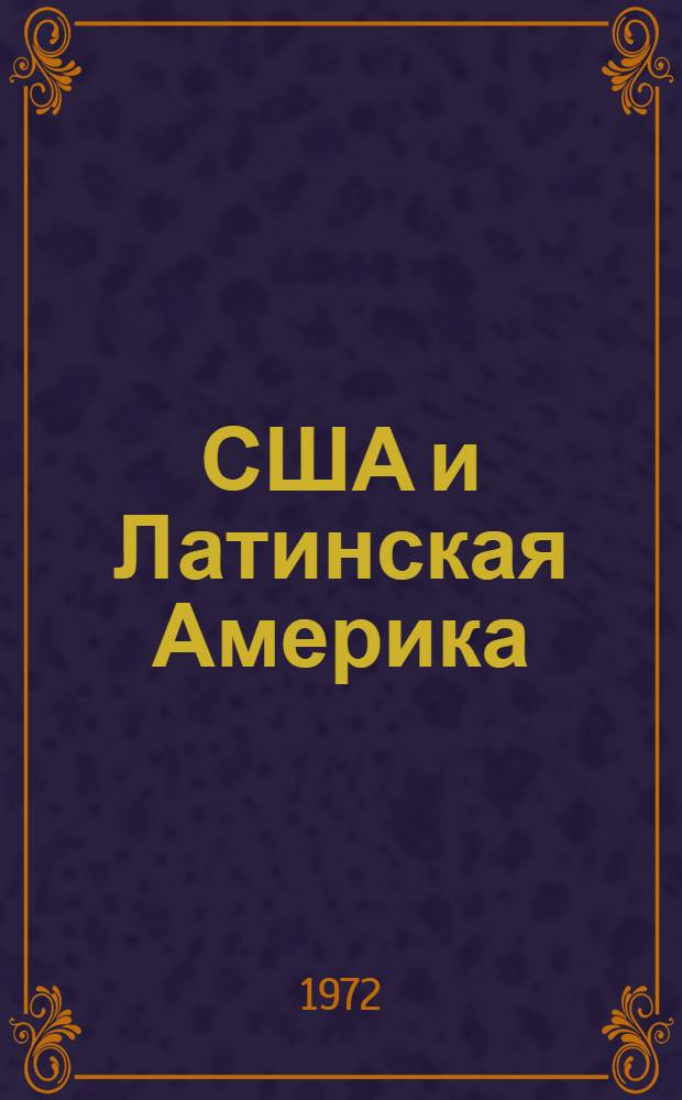 США и Латинская Америка : (Воен.-полит. и воен.-экон. отношения)