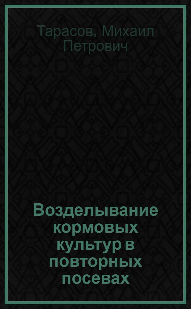 Возделывание кормовых культур в повторных посевах