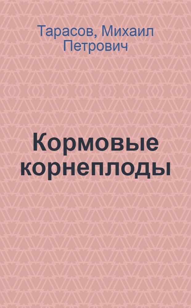 Кормовые корнеплоды : Возделывание и использование в животноводстве