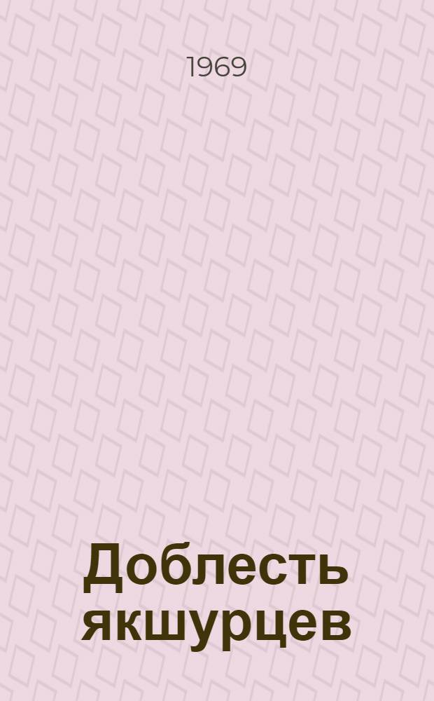 Доблесть якшурцев : Из опыта работы колхоза "Путь Ильича" : Завьял. района