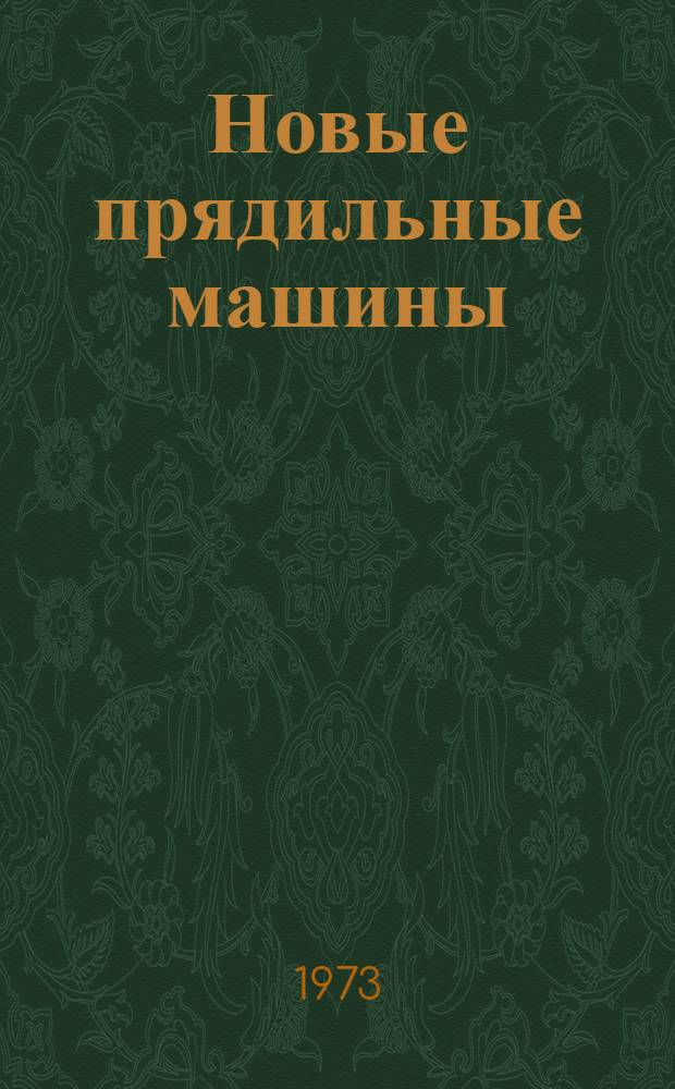 Новые прядильные машины