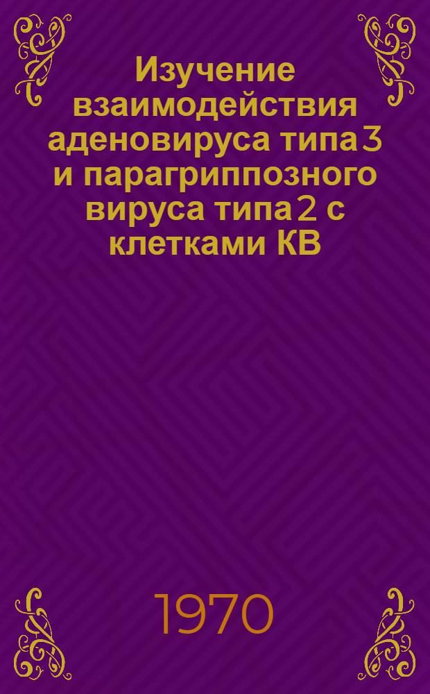 Изучение взаимодействия аденовируса типа 3 и парагриппозного вируса типа 2 с клетками КВ : Автореф. дис. на соискание учен. степени канд. мед. наук : (03.095)