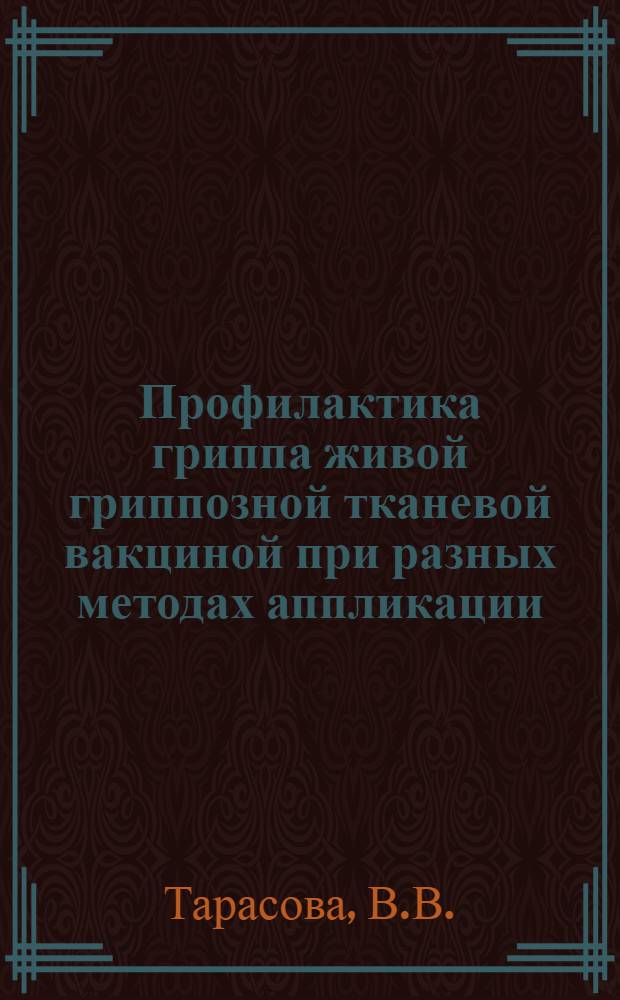 Профилактика гриппа живой гриппозной тканевой вакциной при разных методах аппликации : Автореф. дис. на соискание учен. степени канд. мед. наук : (095)