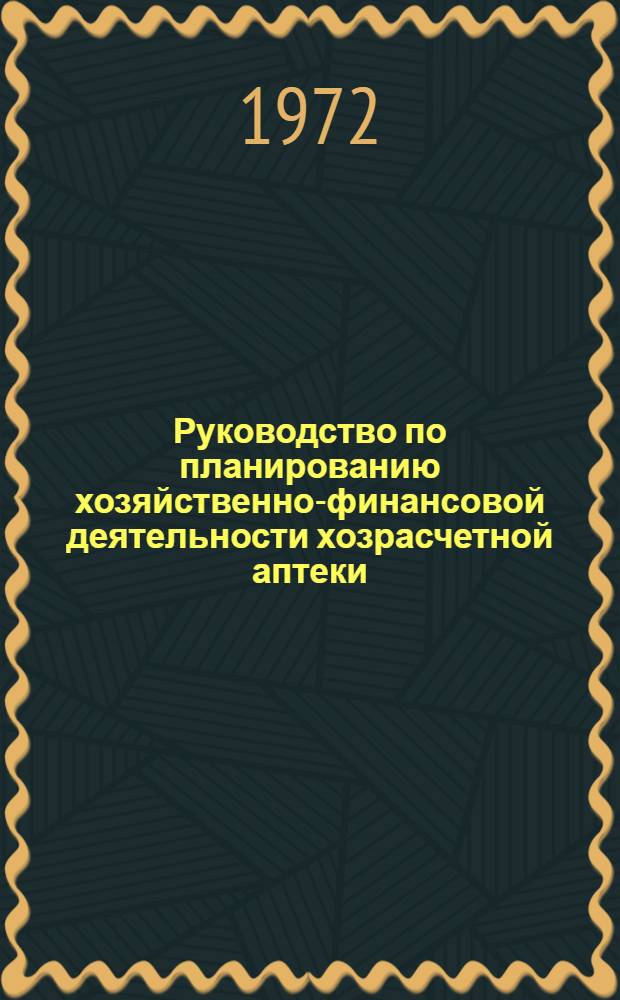 Руководство по планированию хозяйственно-финансовой деятельности хозрасчетной аптеки