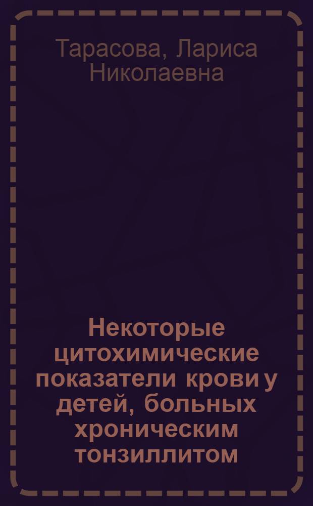 Некоторые цитохимические показатели крови у детей, больных хроническим тонзиллитом, и их динамика под действием грязелечения : Автореф. дис. на соискание учен. степени канд. мед. наук : (758)