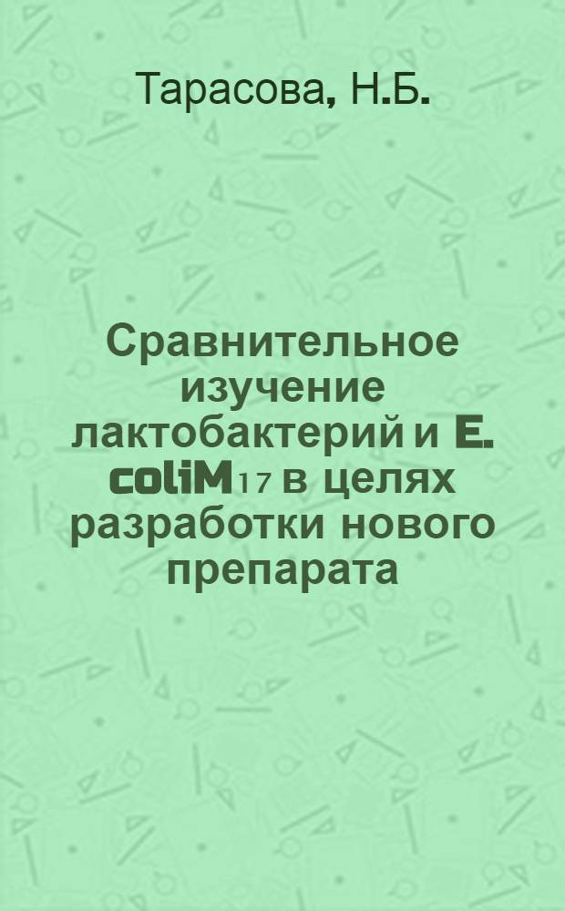 Сравнительное изучение лактобактерий и E. coliM₁₇ в целях разработки нового препарата - лактобактерина : Автореф. дис. на соискание учен. степени канд. мед. наук : (03.096)