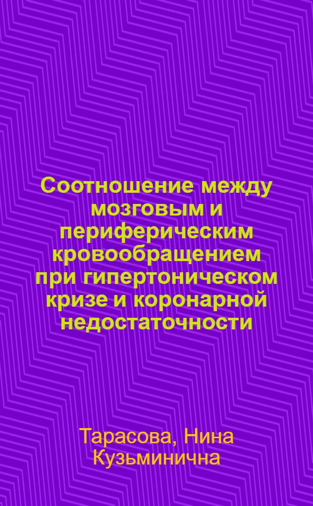 Соотношение между мозговым и периферическим кровообращением при гипертоническом кризе и коронарной недостаточности : (Клинико-инструм. исследование) : Автореф. дис. на соиск. учен. степени канд. мед. наук : (14.00.05)