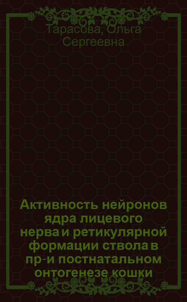Активность нейронов ядра лицевого нерва и ретикулярной формации ствола в пре- и постнатальном онтогенезе кошки : Автореф. дис. на соиск. учен. степени канд. мед. наук : (14.00.17)