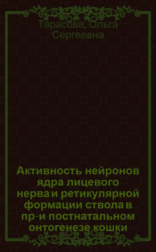 Активность нейронов ядра лицевого нерва и ретикулярной формации ствола в пре- и постнатальном онтогенезе кошки : Автореф. дис. на соиск. учен. степени канд. мед. наук : (14.00.17)