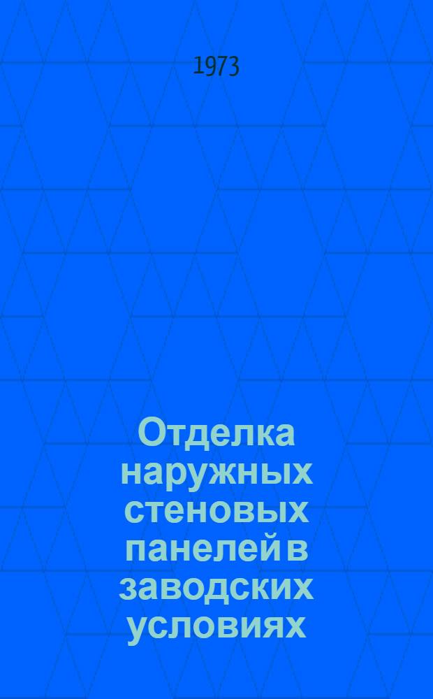 Отделка наружных стеновых панелей в заводских условиях : (Библиогр. указ.)