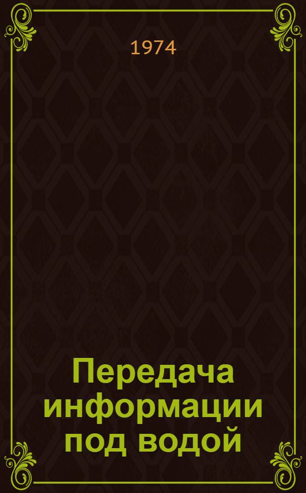 Передача информации под водой