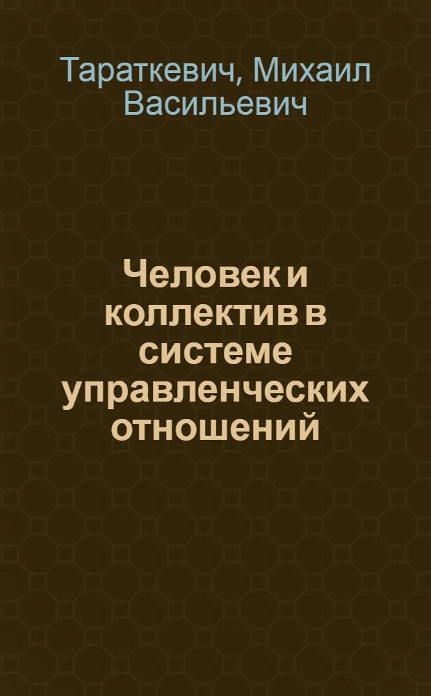 Человек и коллектив в системе управленческих отношений