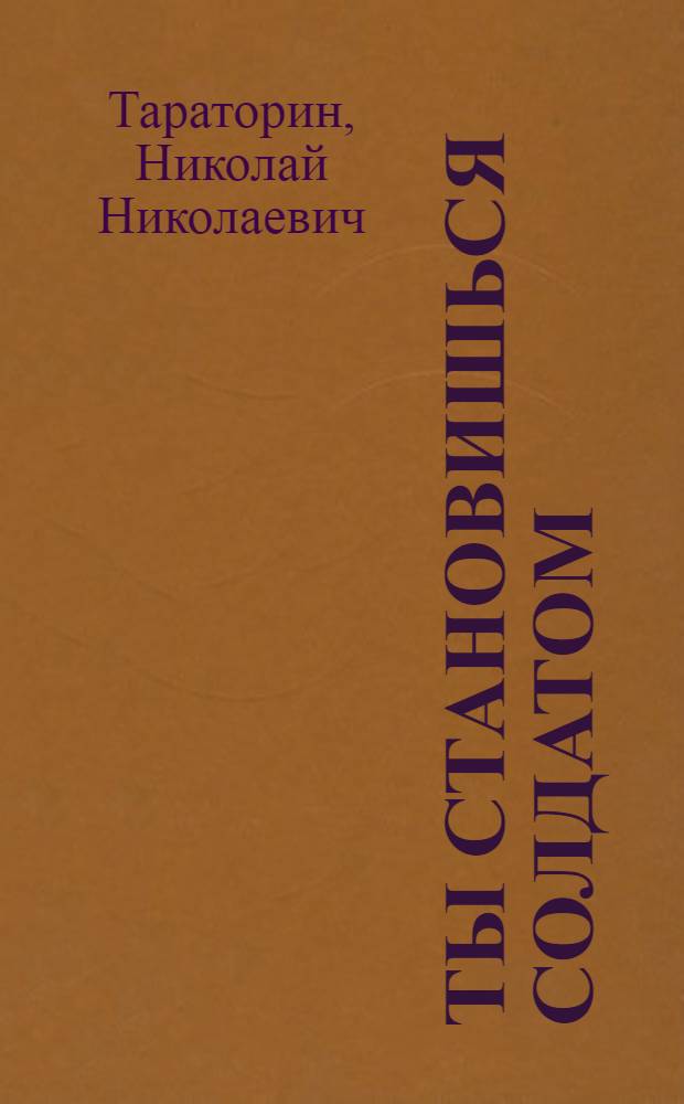Ты становишься солдатом
