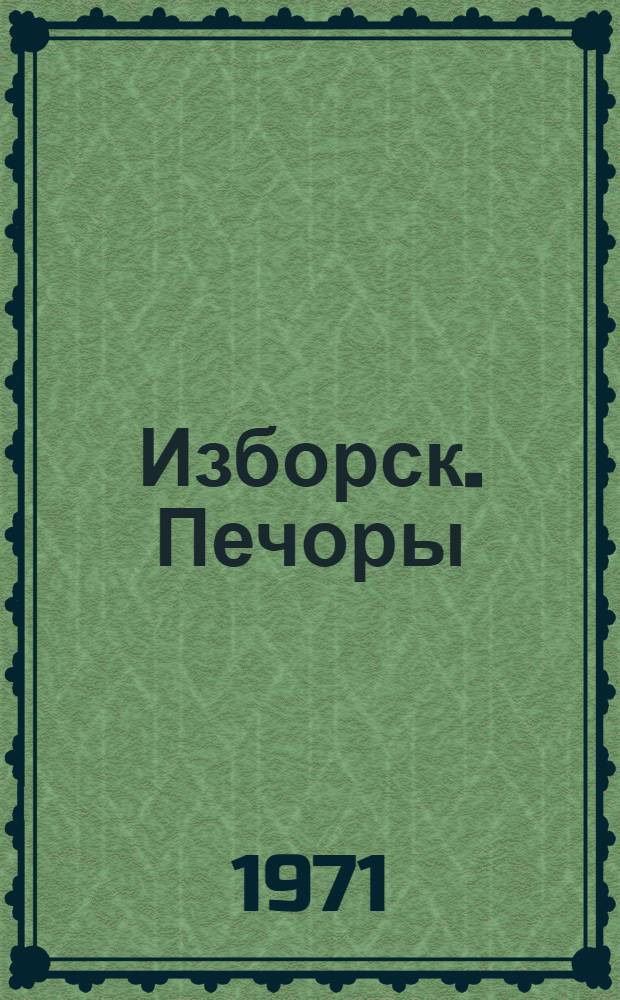 Изборск. Печоры : Путеводитель