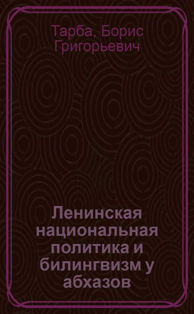 Ленинская национальная политика и билингвизм у абхазов