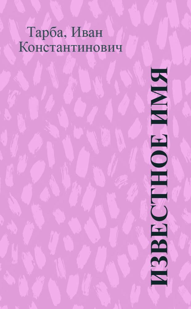 Известное имя : Роман