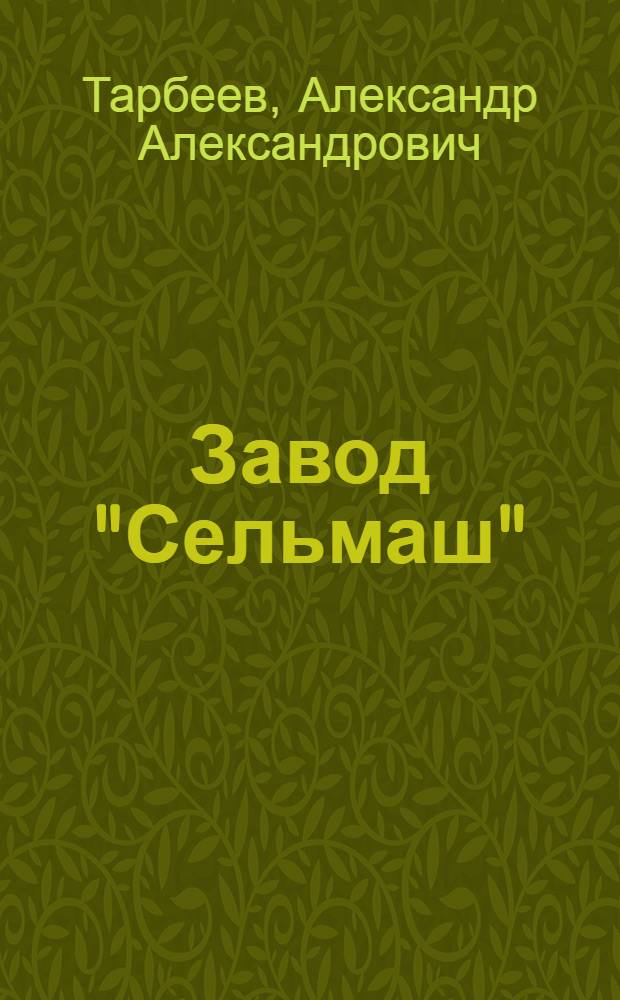 Завод "Сельмаш" : Сквозная задача по бухгалтерскому учету в машиностроит. отрасли пром-сти