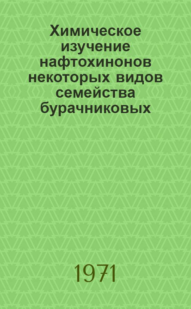Химическое изучение нафтохинонов некоторых видов семейства бурачниковых : Автореф. дис. на соискание учен. степени канд. фармац. наук : (792)