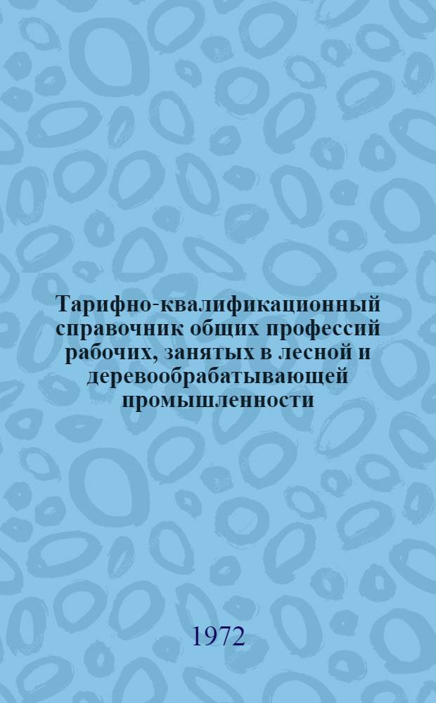 Тарифно-квалификационный справочник общих профессий рабочих, занятых в лесной и деревообрабатывающей промышленности