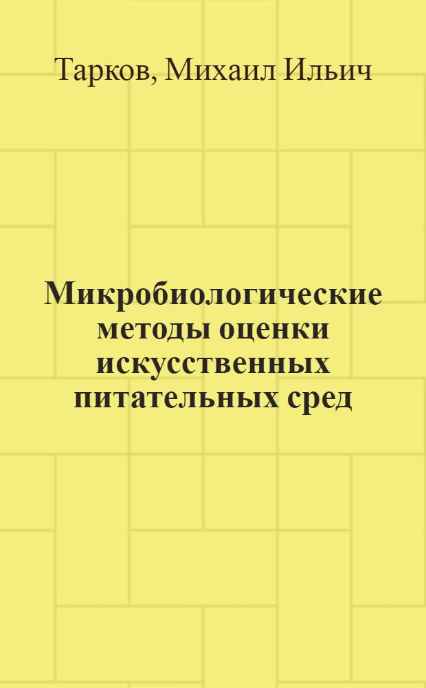 Микробиологические методы оценки искусственных питательных сред