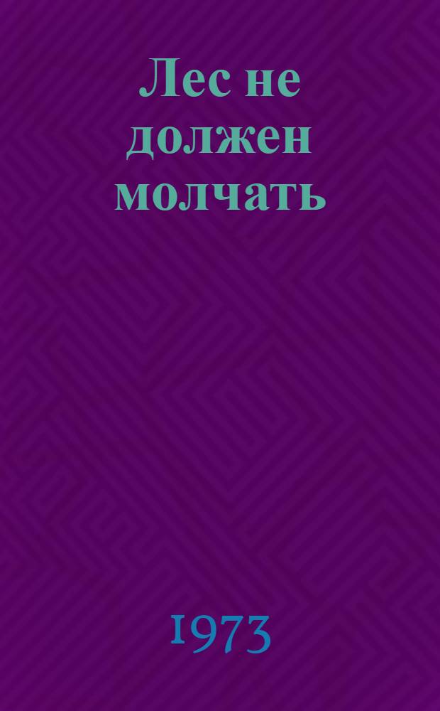 Лес не должен молчать
