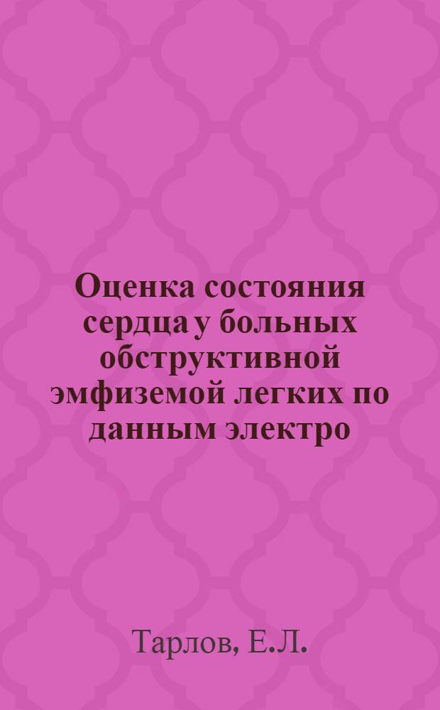 Оценка состояния сердца у больных обструктивной эмфиземой легких по данным электро, -вектор- и баллистрокардиографического методов исследования : Автореф. дис. на соискание учен. степени д-ра мед. наук