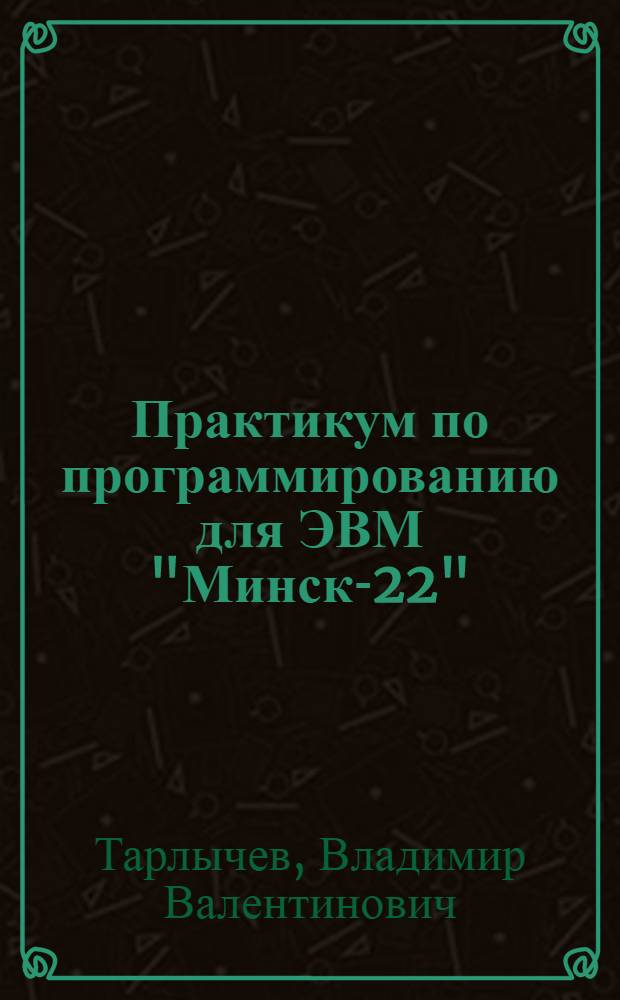 Практикум по программированию для ЭВМ "Минск-22"