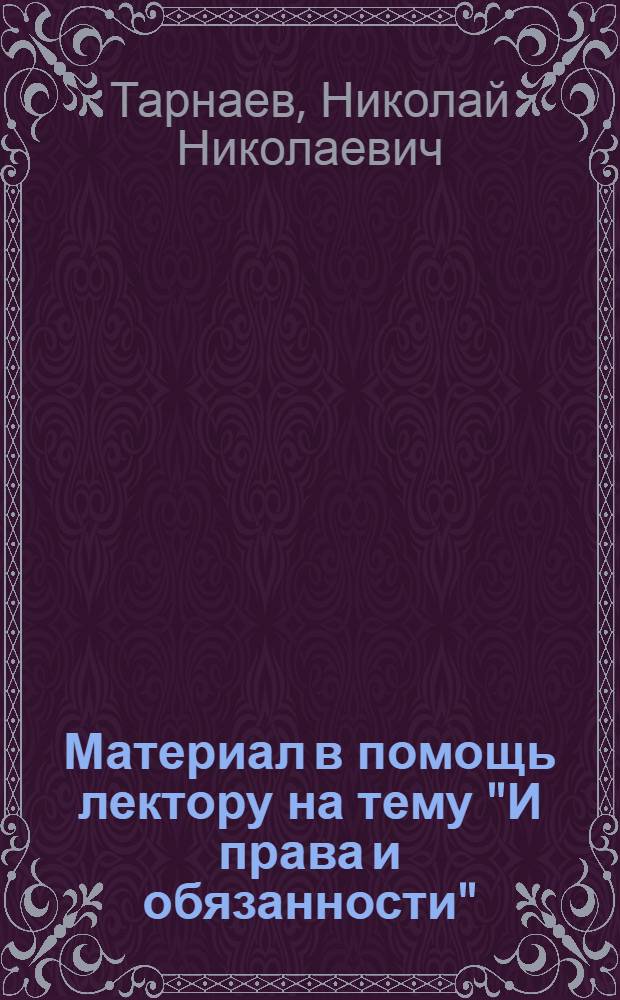 Материал в помощь лектору на тему "И права и обязанности" : О проекте Примерного устава сельхозартели