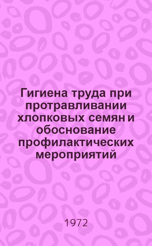 Гигиена труда при протравливании хлопковых семян и обоснование профилактических мероприятий : (Гигиено-токсикол. исследование) : Автореф. дис. на соиск. учен. степени канд. мед. наук : (756)
