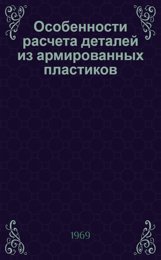 Особенности расчета деталей из армированных пластиков