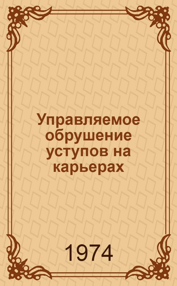 Управляемое обрушение уступов на карьерах