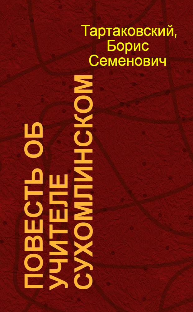 Повесть об учителе Сухомлинском