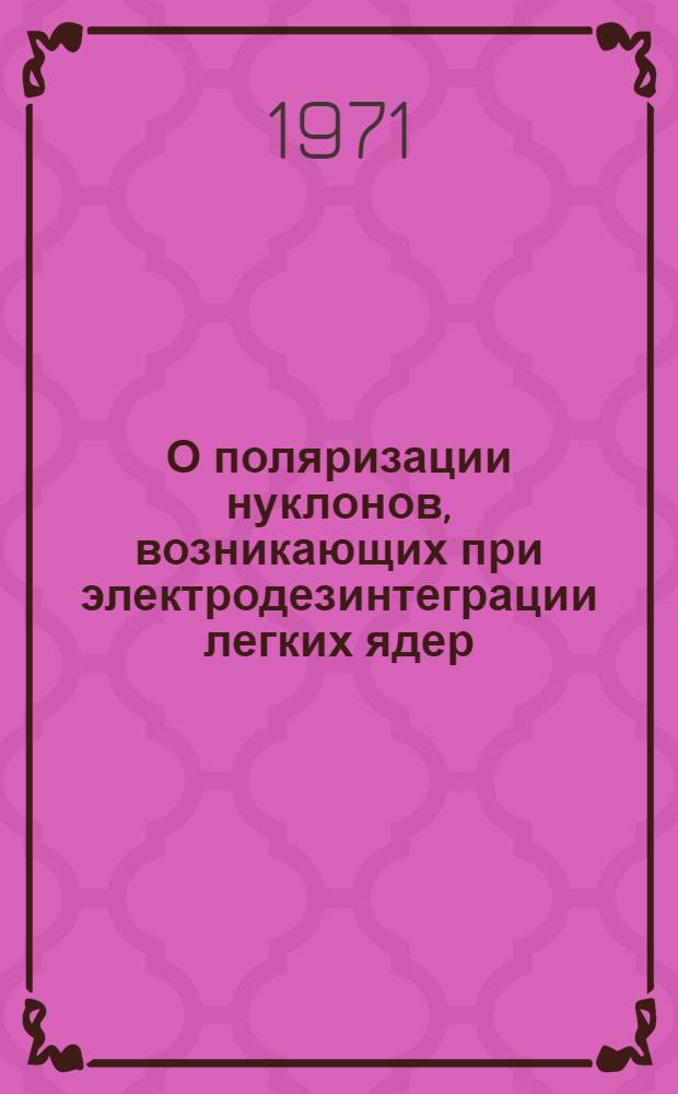 О поляризации нуклонов, возникающих при электродезинтеграции легких ядер