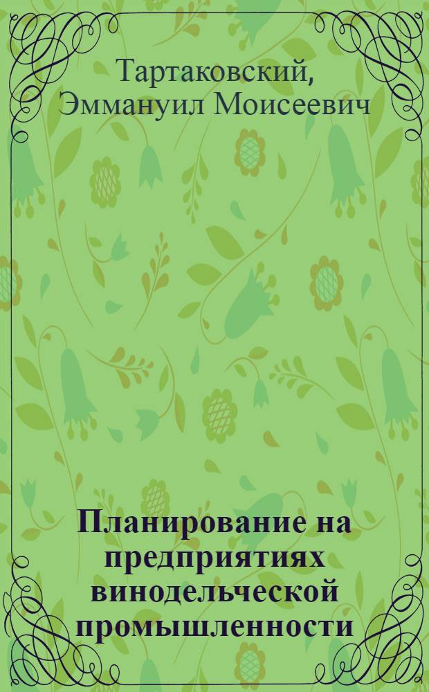 Планирование на предприятиях винодельческой промышленности