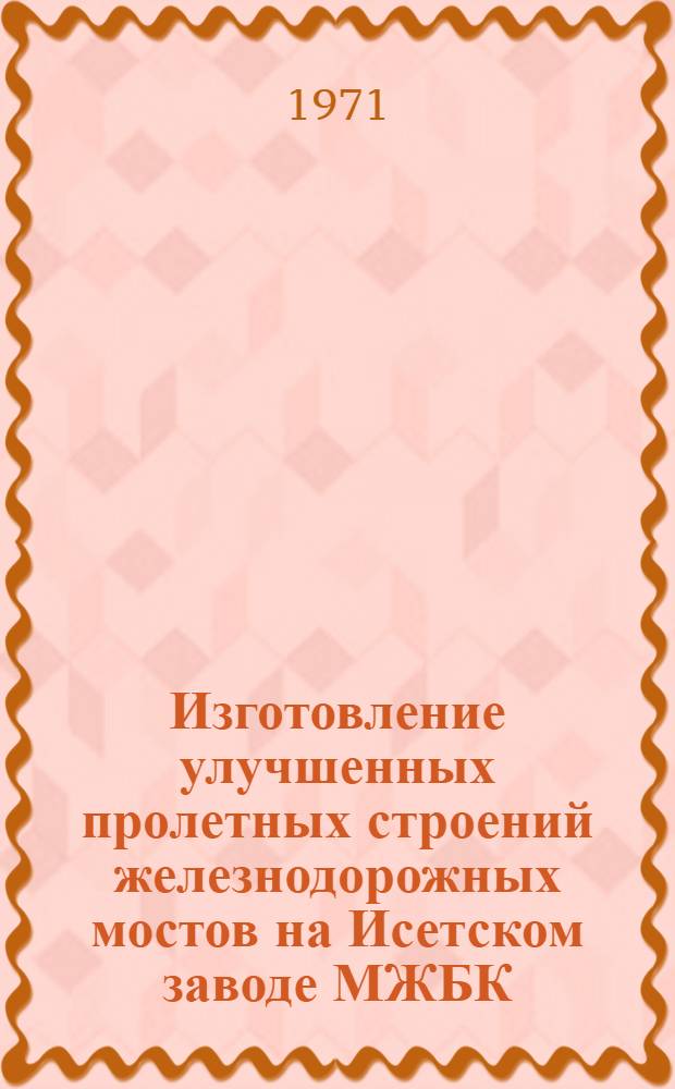 Изготовление улучшенных пролетных строений железнодорожных мостов на Исетском заводе МЖБК