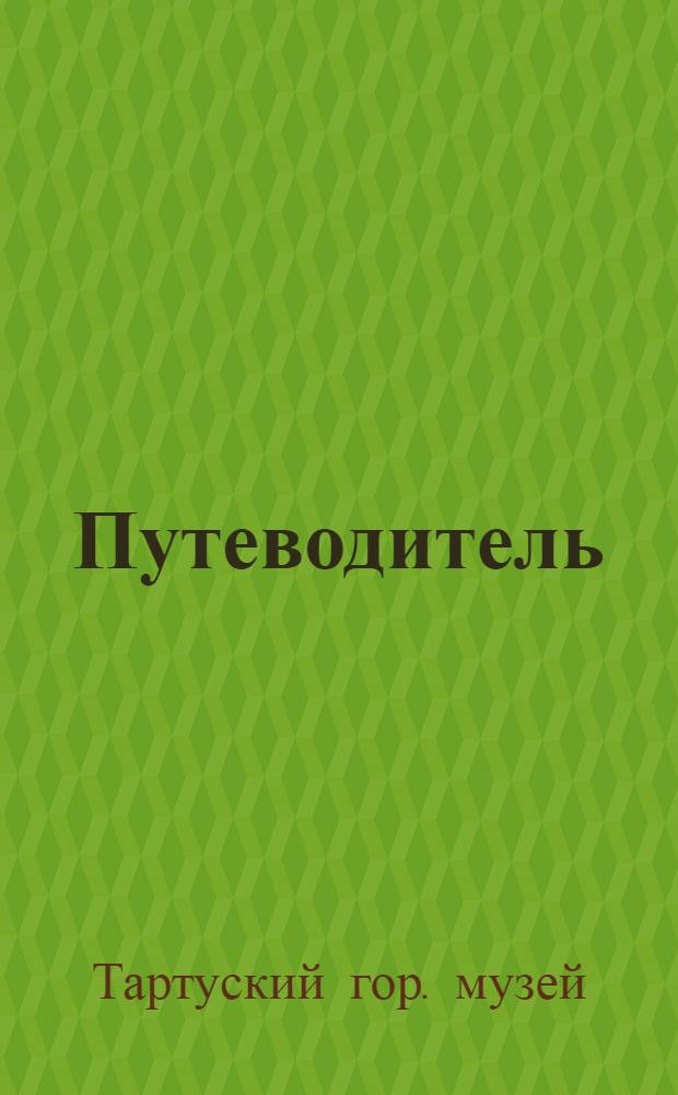 [Путеводитель]