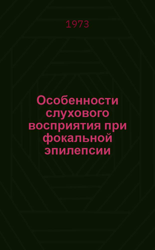 Особенности слухового восприятия при фокальной эпилепсии : Автореф. дис. на соиск. учен. степени канд. мед. наук : (14.00.13)