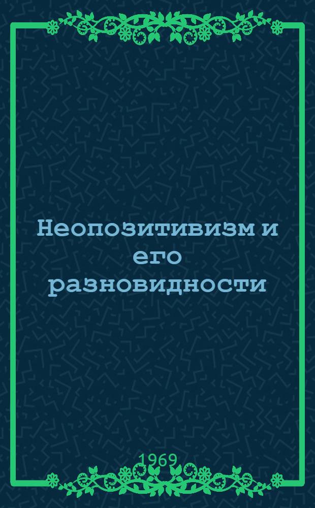 Неопозитивизм и его разновидности : Метод. пособие для студентов и аспирантов