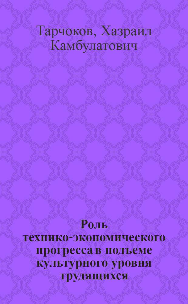 Роль технико-экономического прогресса в подъеме культурного уровня трудящихся