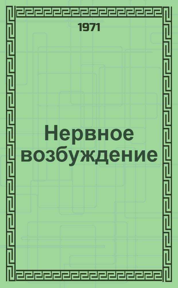 Нервное возбуждение : Макромолекулярный подход