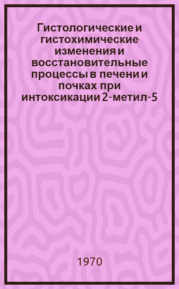Гистологические и гистохимические изменения и восстановительные процессы в печени и почках при интоксикации 2-метил-5-винилпиридином : (Эксперим. исследование) : Автореф. дис. на соискание учен. степени канд. мед. наук : (14.773)