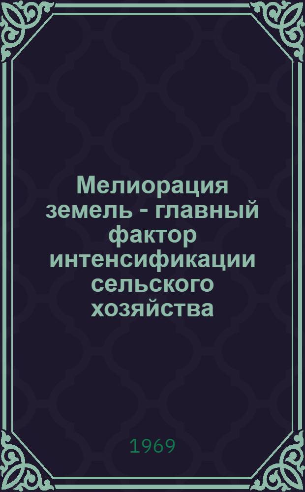 Мелиорация земель - главный фактор интенсификации сельского хозяйства