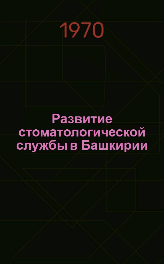Развитие стоматологической службы в Башкирии