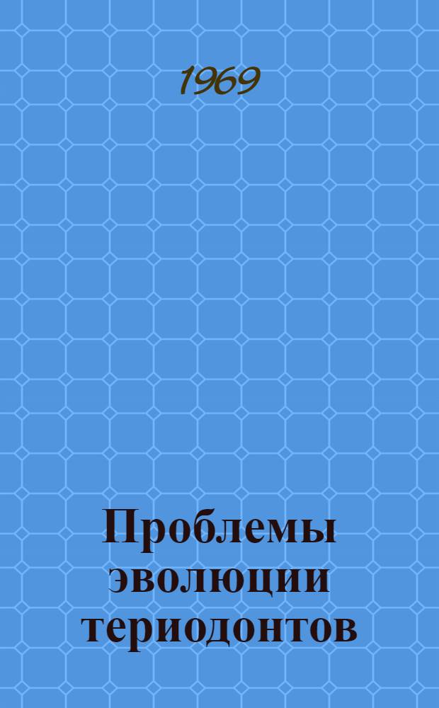 Проблемы эволюции териодонтов : Автореф. дис. на соискание учен. степени д-ра биол. наук : (128)