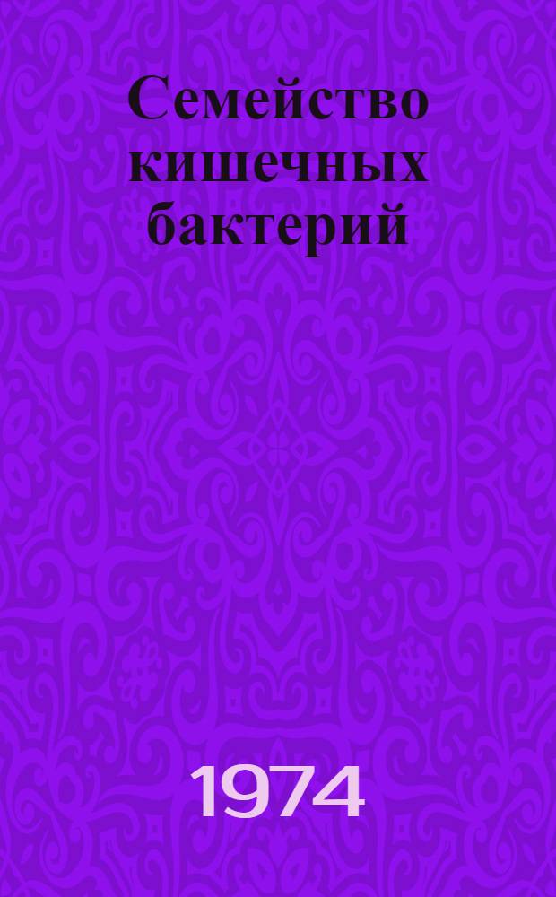 Семейство кишечных бактерий