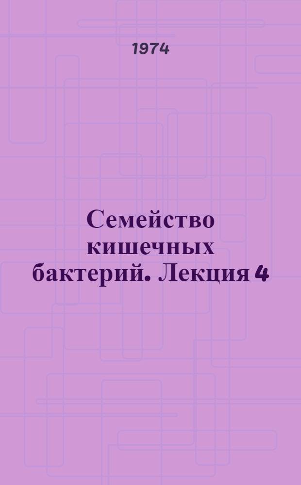 Семейство кишечных бактерий. Лекция 4 : Характеристика микробов рода шигелл