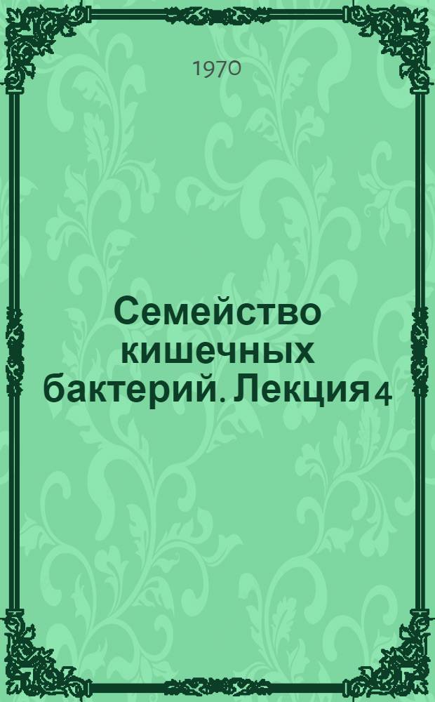 Семейство кишечных бактерий. Лекция 4